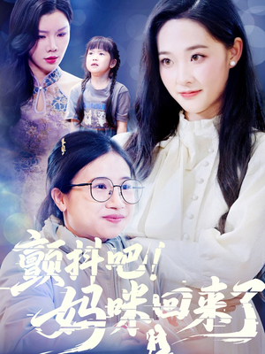 颤抖吧！妈咪回来了（59集）分享热门短剧