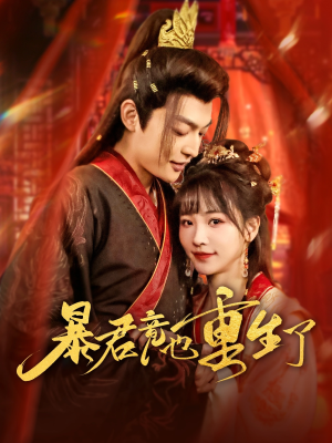 暴君竟也重生了（86集）高清画质免费看
