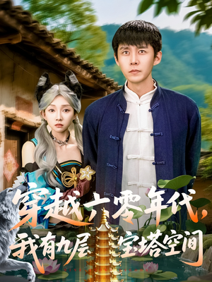 穿越六零年代，我有九层宝塔空间（149集）看精彩短剧