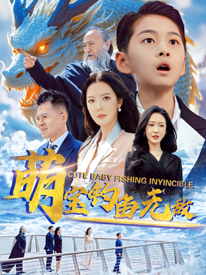 萌宝钓鱼无敌（61集）80到100集