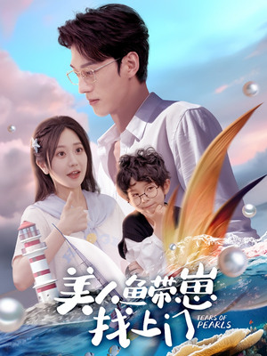 美人鱼带崽找上门（66集）百度网盘资源