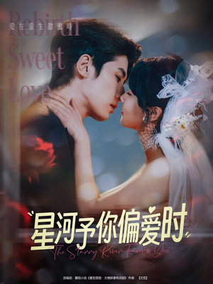 星河予你偏爱时（79集）精彩短剧追不停