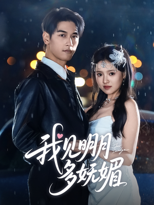 我见明月多妩媚（70集）第一集