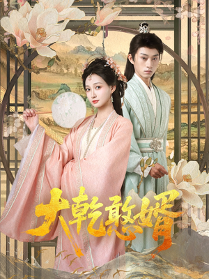 大乾憨婿（101集）精彩短剧下载