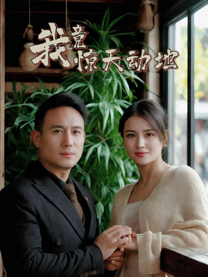 我竟惊天动地（80集）短剧中追到爽
