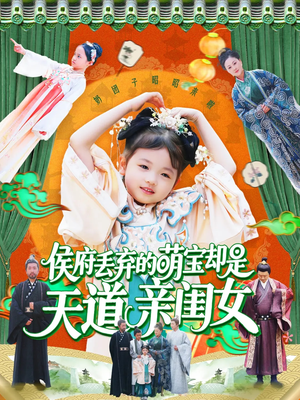 侯府丢弃的萌宝却是天道亲闺女（148集）好看短剧又来了