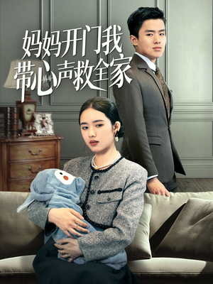 妈妈开门我带心声救全家（70集）推荐热门短剧