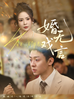 婚无戏言（52集）流畅播放免费看