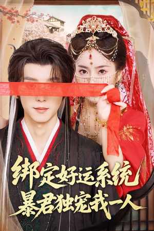 绑定好运系统暴君独宠我一人（76集）女主谁演的
