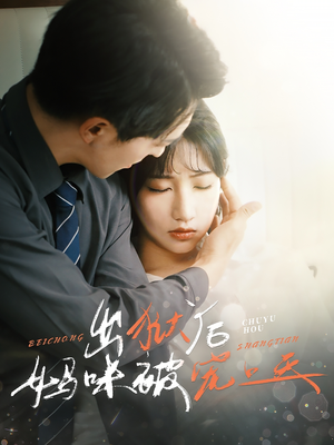出狱后妈咪被宠上天（55集）免费短剧合集