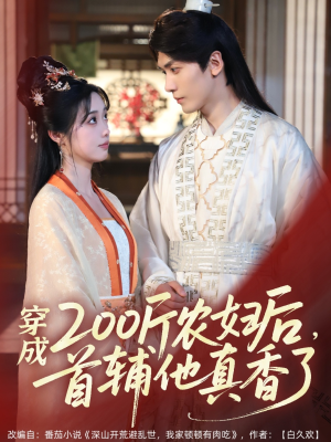 穿成200斤农妇后，首辅他真香了（70集）在线观看完整版