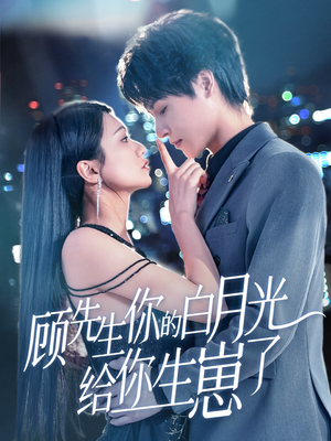 顾先生你的白月光给你生崽了（68集）一起追短剧吧