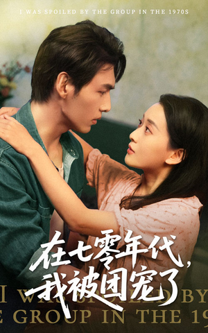 在七零年代我被团宠了（49集）西瓜短剧免费看