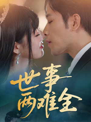 世事两难全（58集）在线看到大结局