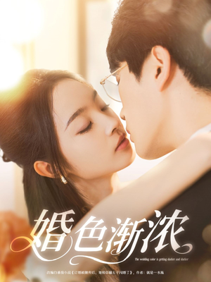 婚色渐浓（86集）短剧后续更精彩
