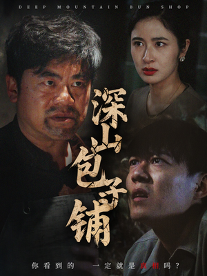 深山包子铺（35集）更新时间一览表