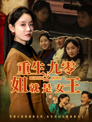 重生九零之姐就是女王（85集）短剧看全集