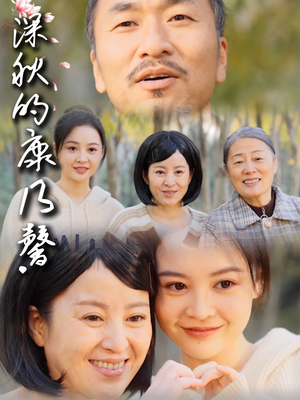 深秋的康乃馨（90集）短剧全集更精彩