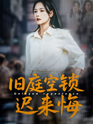 旧庭空锁迟来悔（56集）短剧在线观看