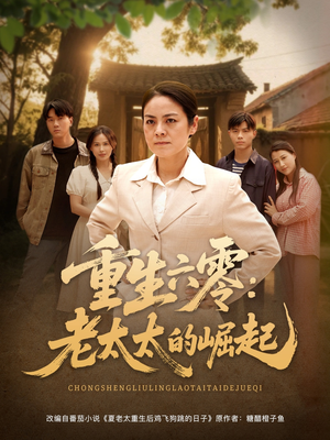 重生六零：老太太的崛起（90集网上可以看吗