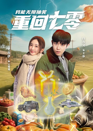 重回七零我能无限抽奖（56集）360网盘观看