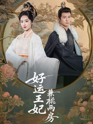 好运王妃兼祧两房（50集）爆款短剧一起追