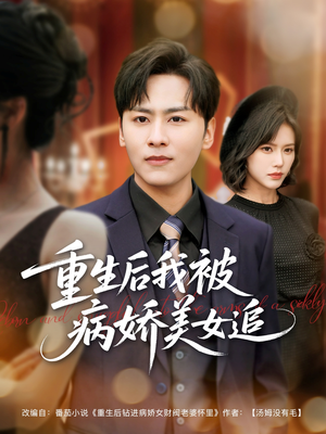 重生后我被病娇美女追（98集）全集一次看完