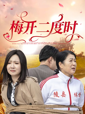 梅开二度时（55集）在哪里可以全集