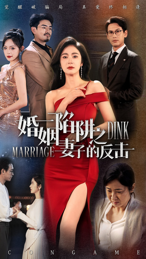婚姻陷阱之妻子的反击（47集）甜宠短剧追到爽