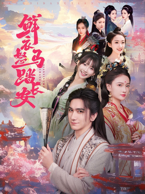 鲜衣怒马踏长安（92集）在线免费观看