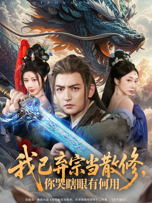 我已弃宗当散修，你哭瞎眼有何用（79集）集免费看短剧
