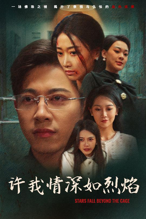 许我情深如烈焰（65集）热门短剧追到爽