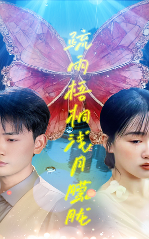 疏雨梧桐浅月朦胧（50集）短剧每日分享