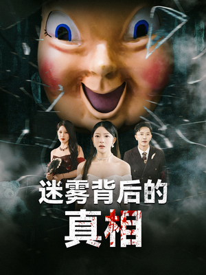 迷雾背后的真相（69集）战神短剧推荐