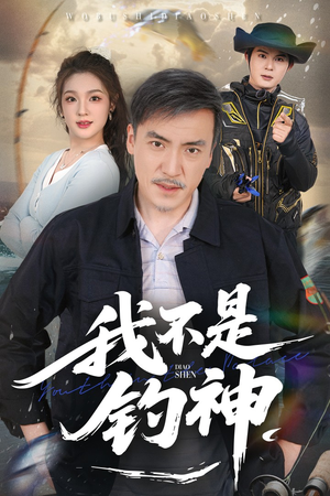 我不是钓神（52集）越看越好看短剧