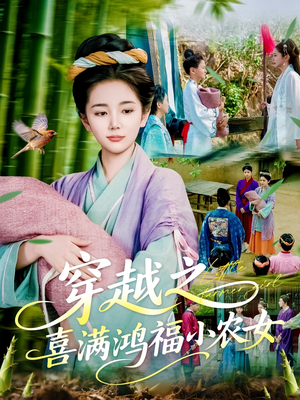 穿越之喜满鸿福小农女（107集）短剧太上头了