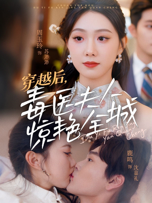 穿越后，毒医夫人惊艳全城（69集）火热短剧抢先看