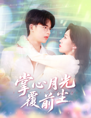 掌心月光覆前尘（80集）热播短剧抢先看