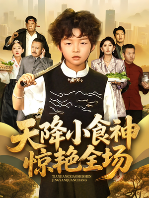 天降小食神惊艳全场（65集）甜宠短剧追到爽