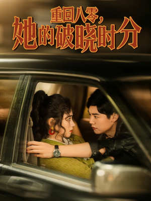 重回八零，她的破晓时分（80集）在线免费观看