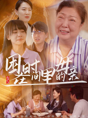 困在时间里的母亲（42集）短剧热播中