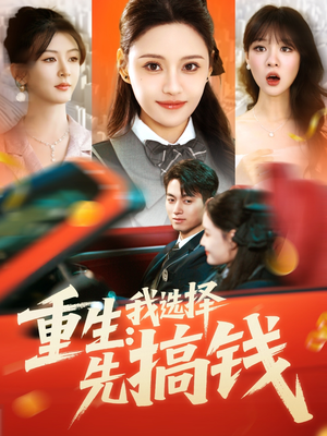 重生：我选择先搞钱（84集）精彩短剧天天看