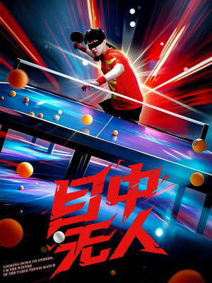 目中无人（30集）恋爱短剧分享