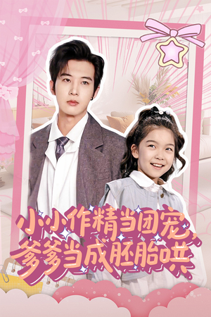 小小作精当团宠爹爹当成胚胎哄（66集）在线观看完整版