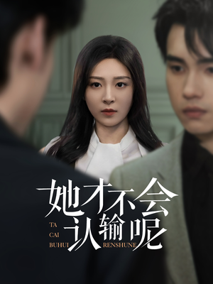 她才不会认输呢（58集）在线观看完整版