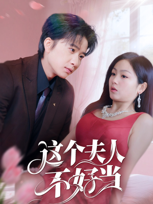 这个夫人不好当（62集）一起追生活短剧