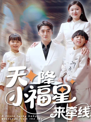 天降小福星来牵线（61集）集免费看短剧
