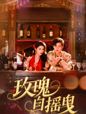 玫瑰自摇曳（60集）短剧小说在线看