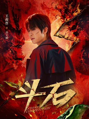 斗石（86集）热门短剧来袭