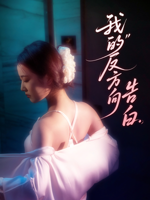 我的反方向告白（61集）精彩短剧抢先看